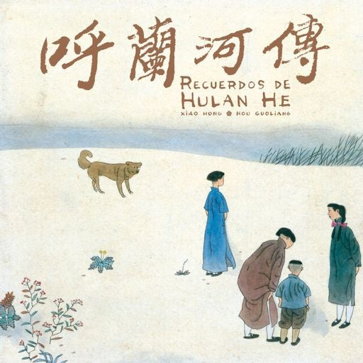 RECUERDOS DE HULAN HE | HONG XIAO/ GUOLIANG HOU