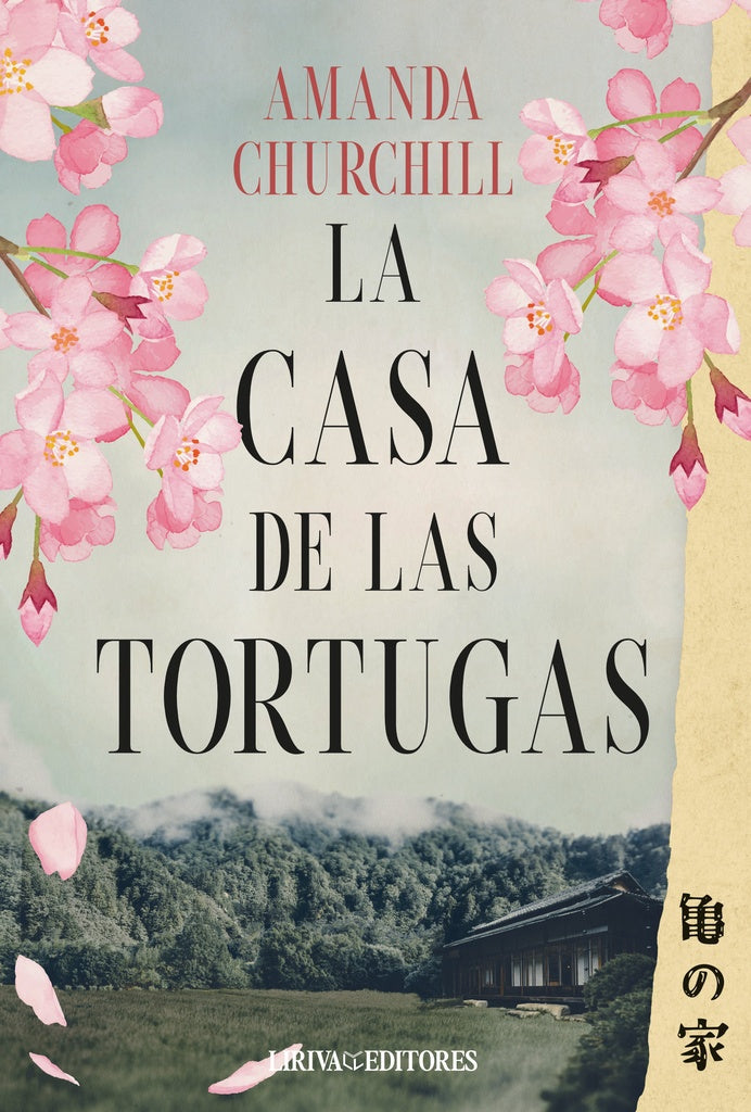 LA CASA DE LAS TORTUGAS | AMANDA CHURCHILL